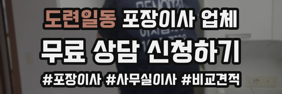 도련일동 포장이사 업체
