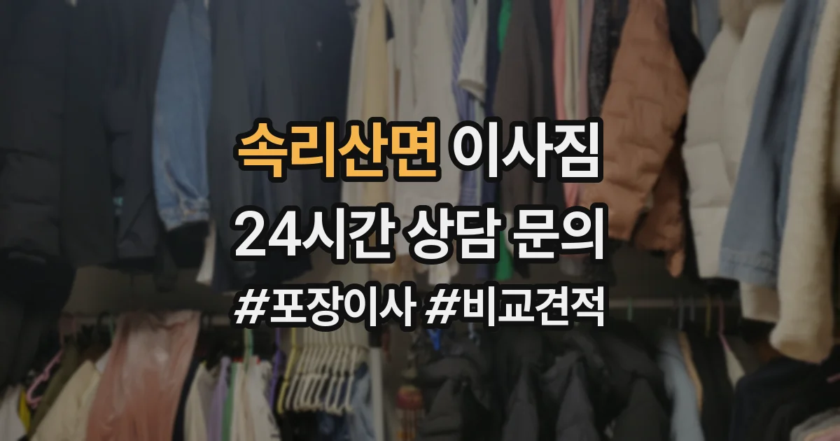 속리산면 이사짐