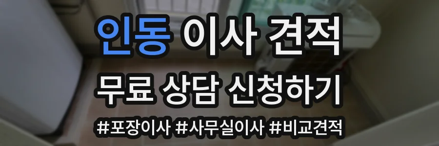 인동 이사 견적