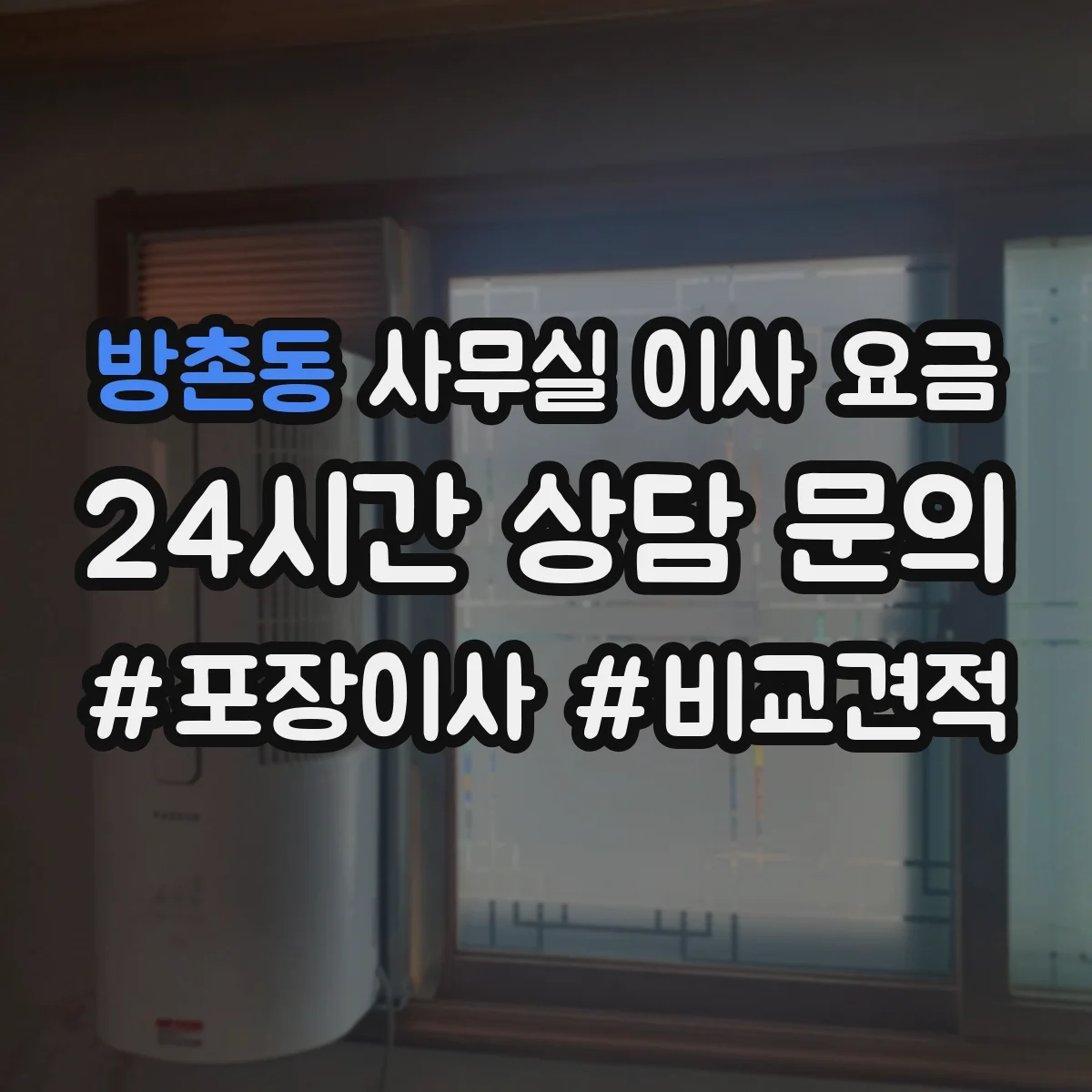 방촌동 사무실 이사 요금