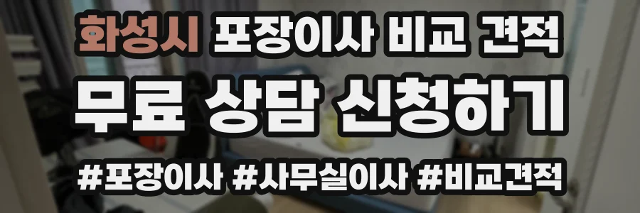 화성시 포장이사 비교 견적