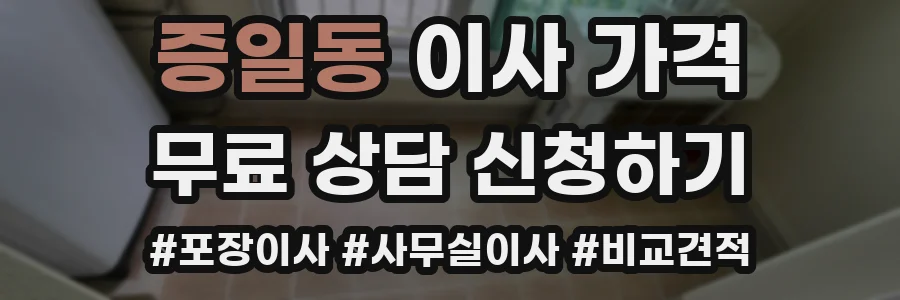 증일동 이사 가격