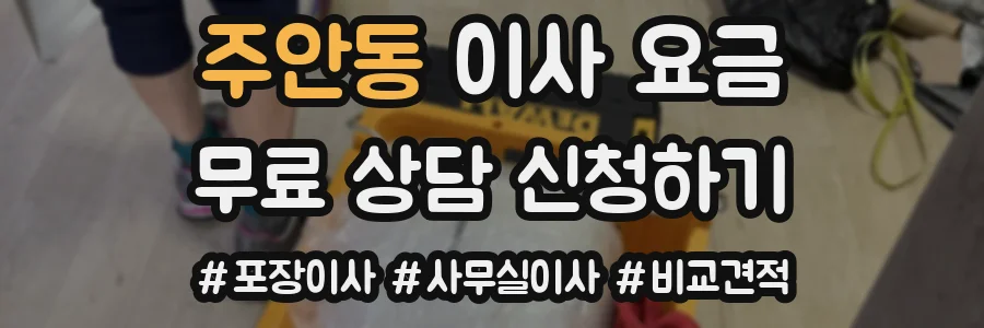 주안동 이사 요금
