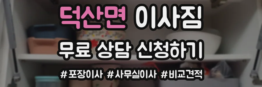 덕산면 이사짐