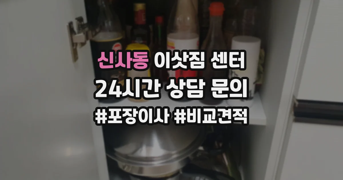 신사동 이삿짐 센터