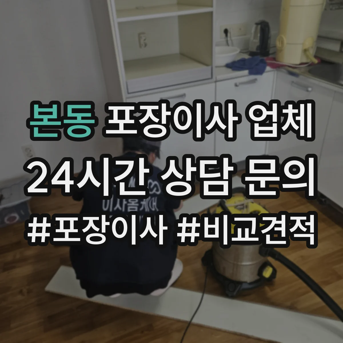 본동 포장이사 업체