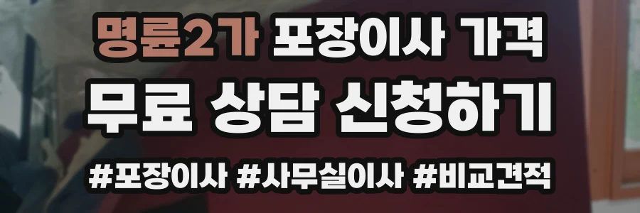 명륜2가 포장이사 가격