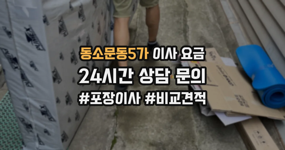 동소문동5가 이사 요금