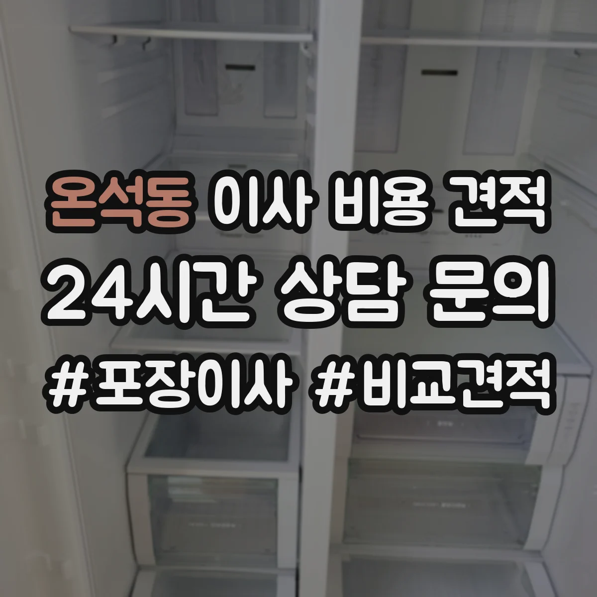온석동 이사 비용 견적