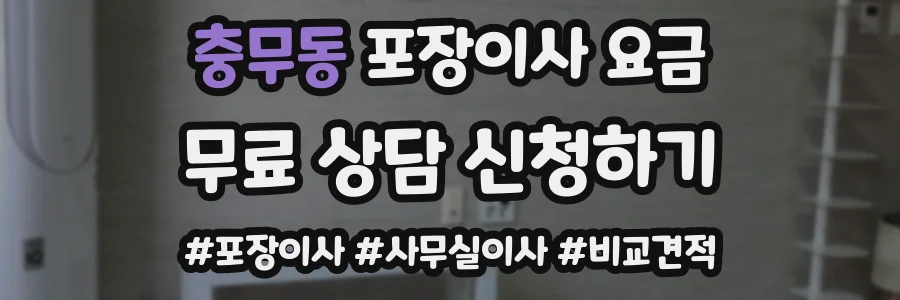 충무동 포장이사 요금