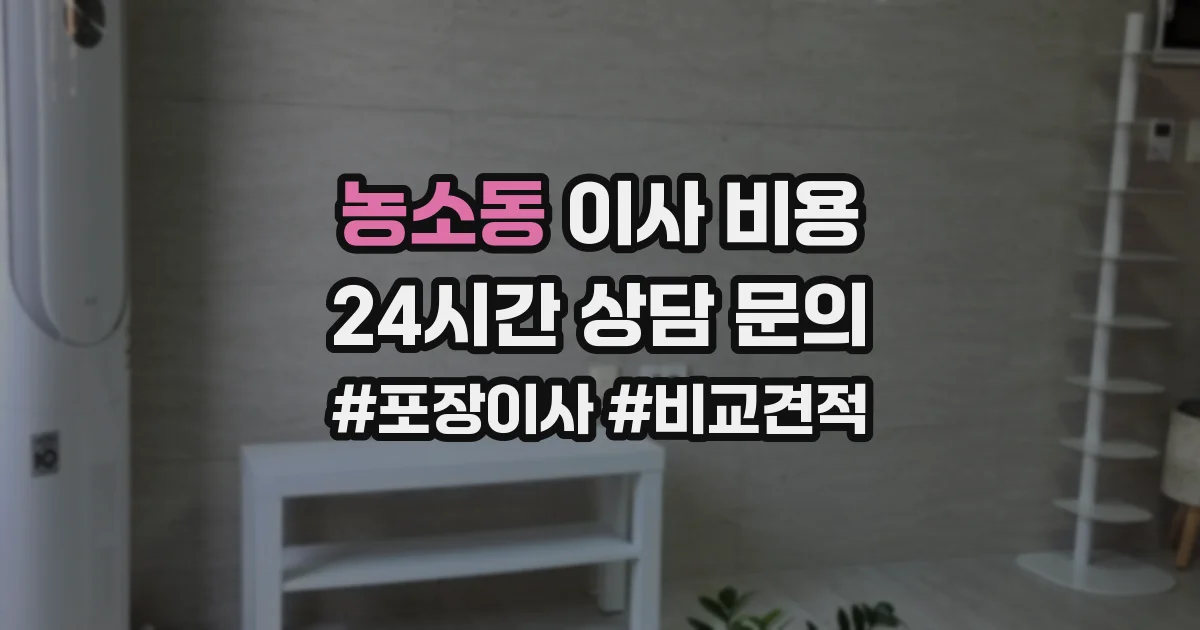 농소동 이사 비용