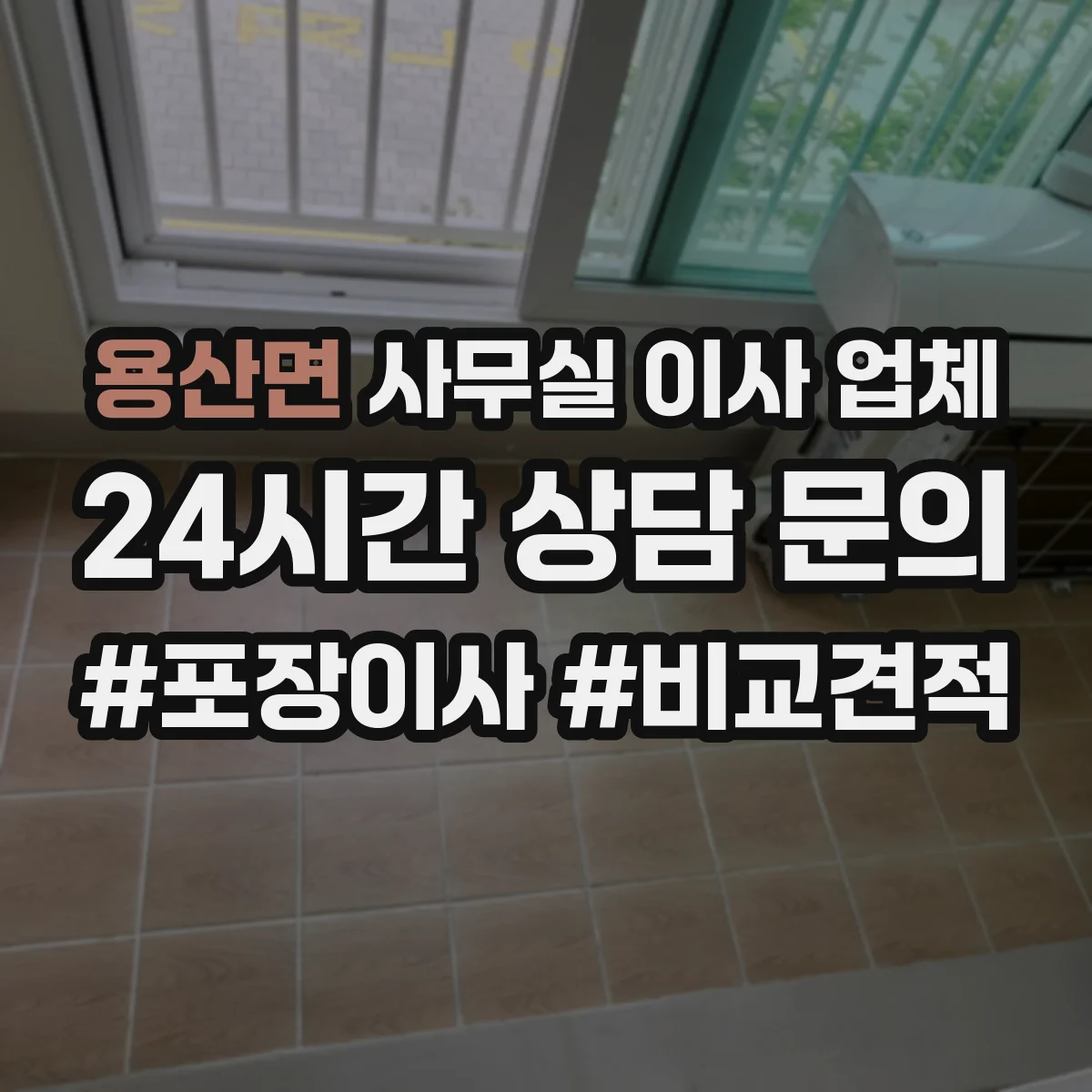 용산면 사무실 이사 업체