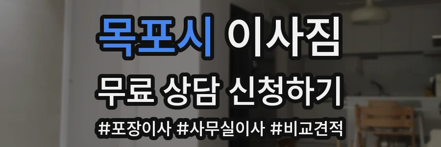 목포시 이사짐