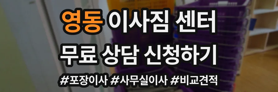 영동 이사짐 센터