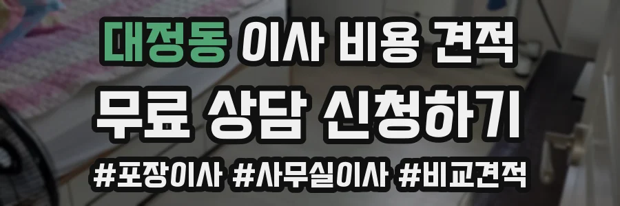 대정동 이사 비용 견적