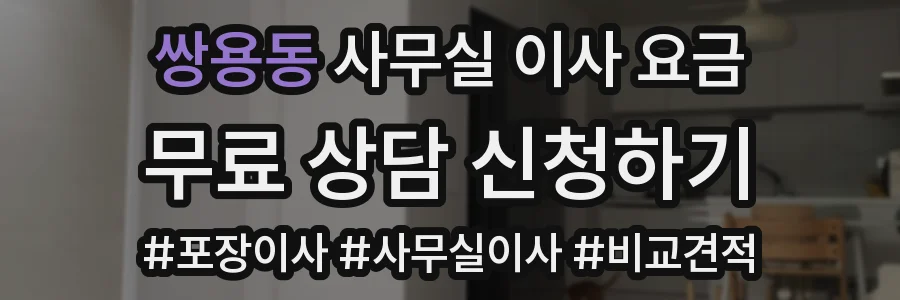 쌍용동 사무실 이사 요금