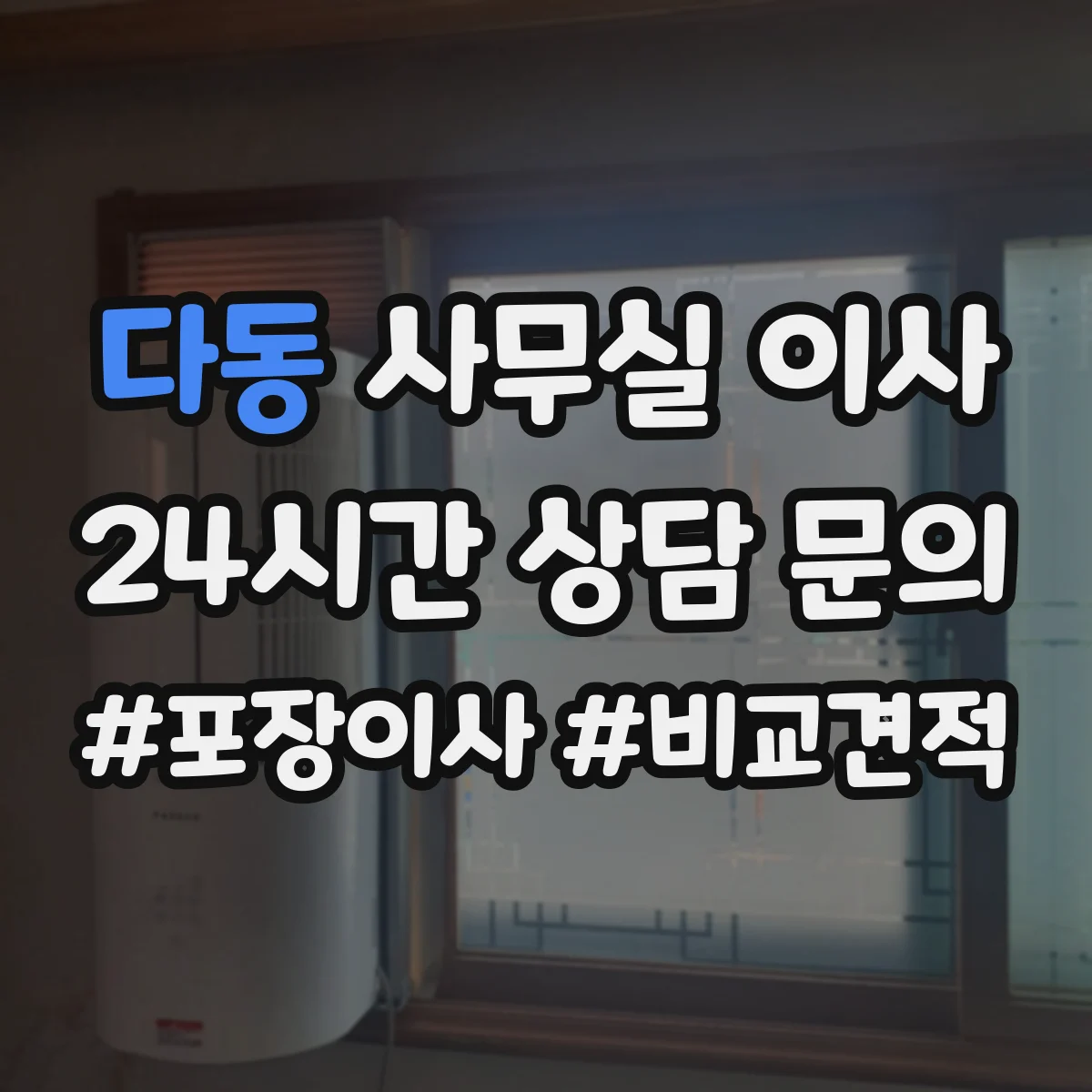다동 사무실 이사