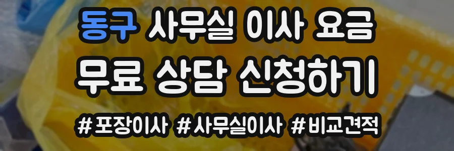 동구 사무실 이사 요금