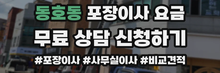 동호동 포장이사 요금