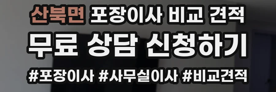 산북면 포장이사 비교 견적