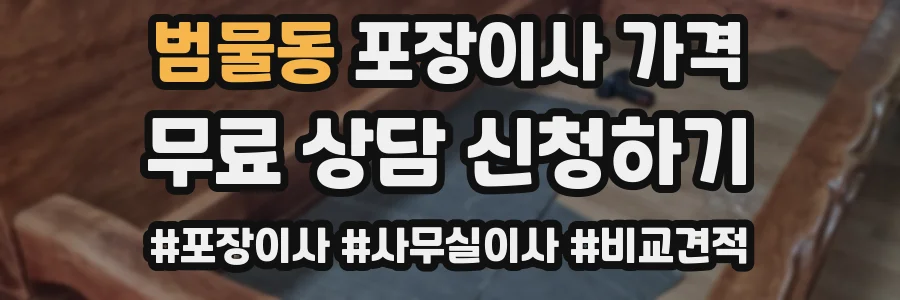 범물동 포장이사 가격