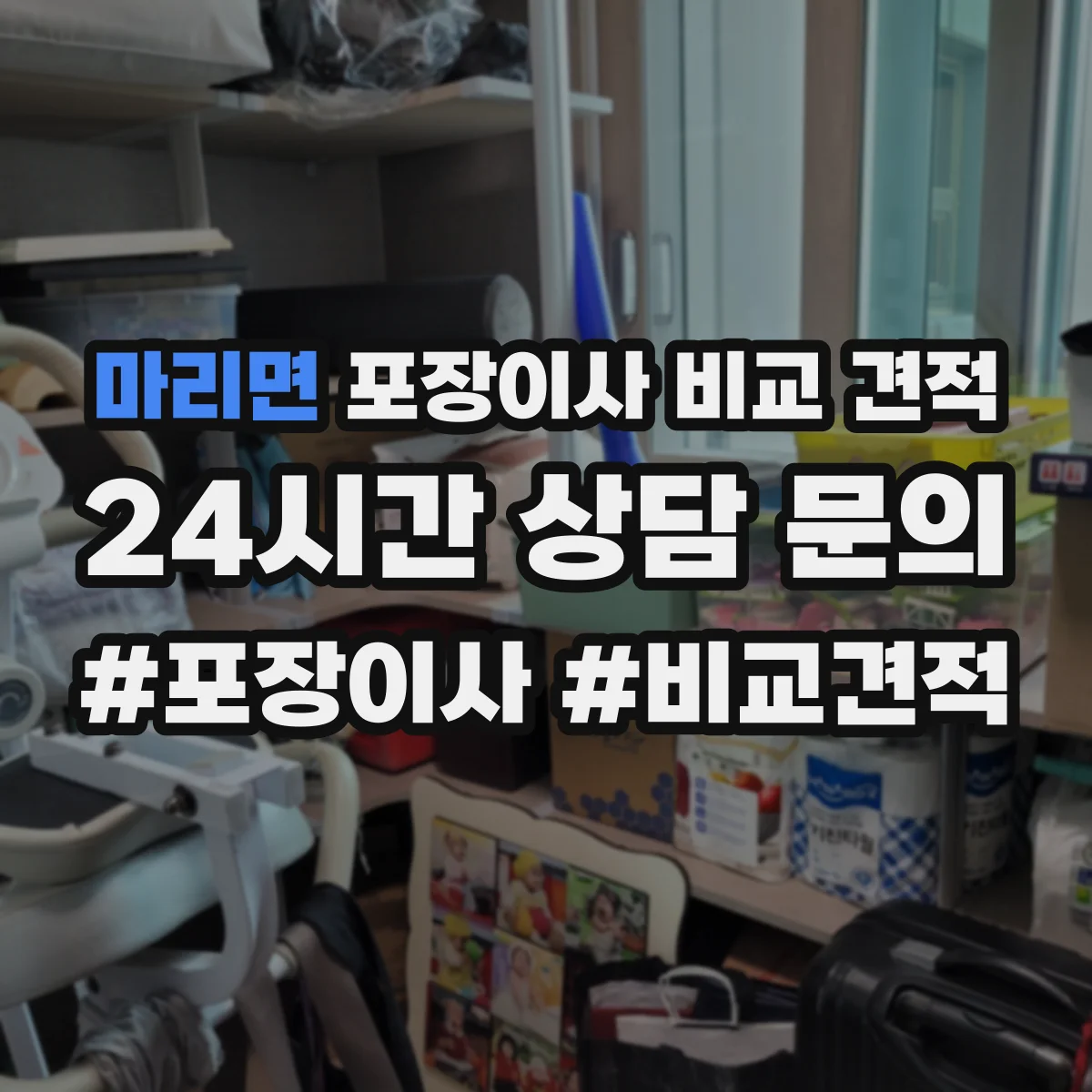 마리면 포장이사 비교 견적