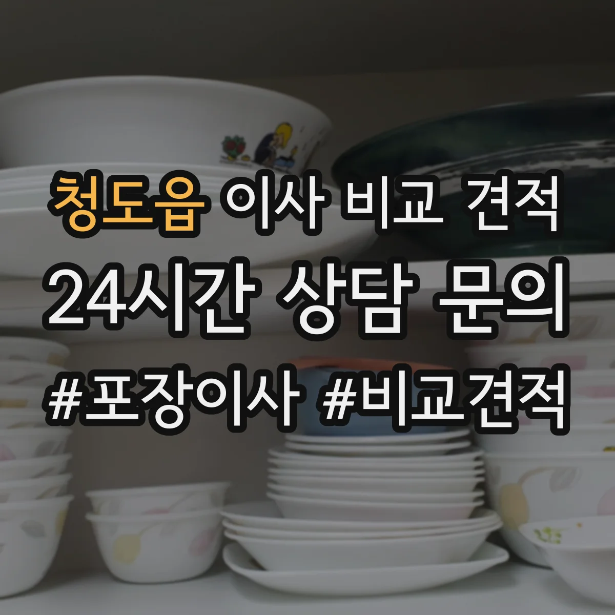 청도읍 이사 비교 견적