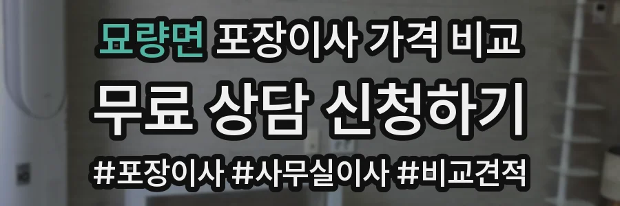 묘량면 포장이사 가격 비교
