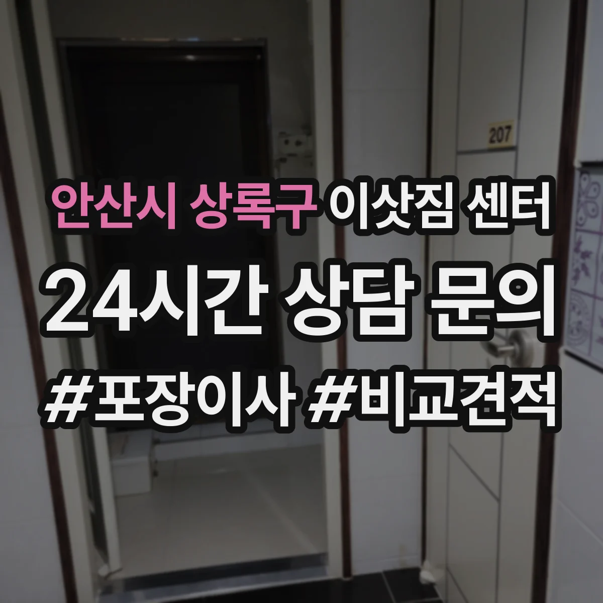 안산시 상록구 이삿짐 센터