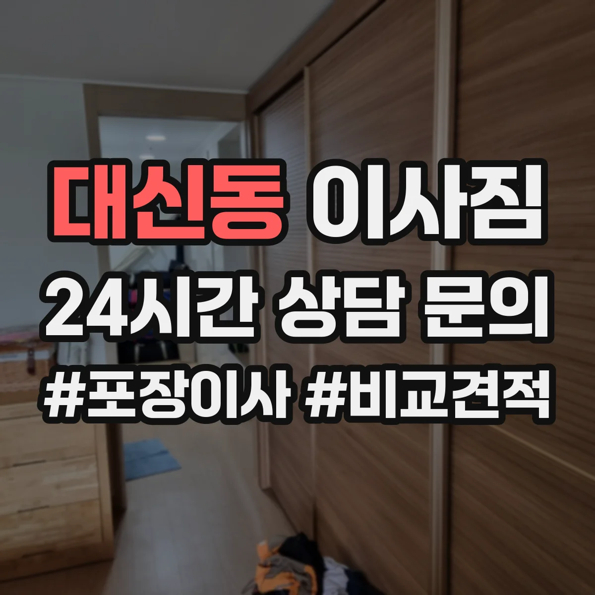 대신동 이사짐