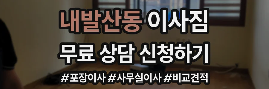내발산동 이사짐