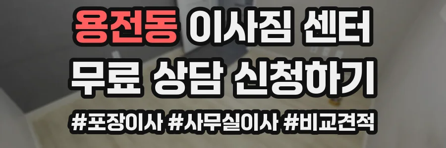 용전동 이사짐 센터