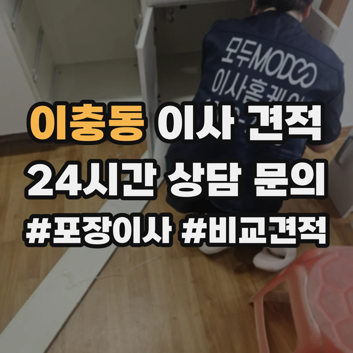 이충동 이사 견적