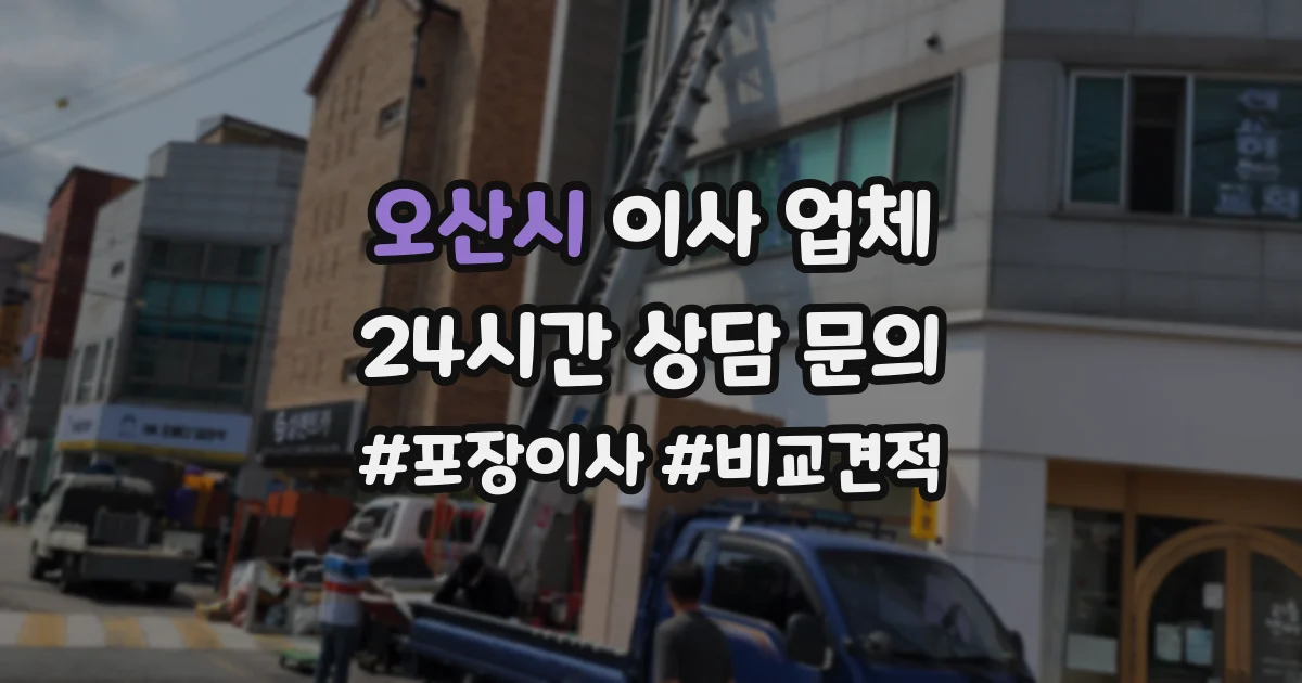 오산시 이사 업체