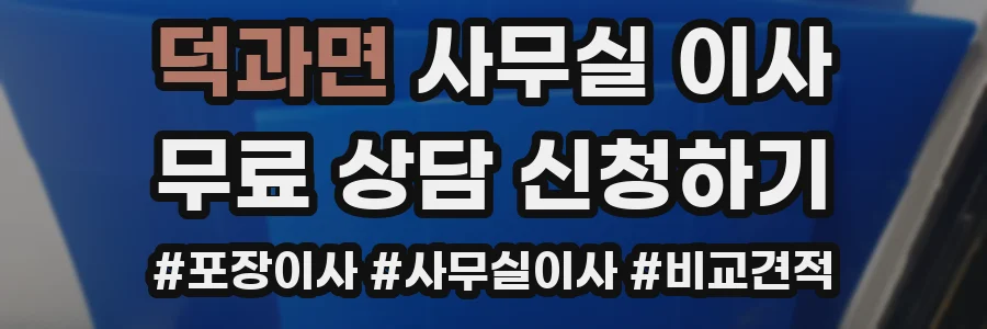 덕과면 사무실 이사