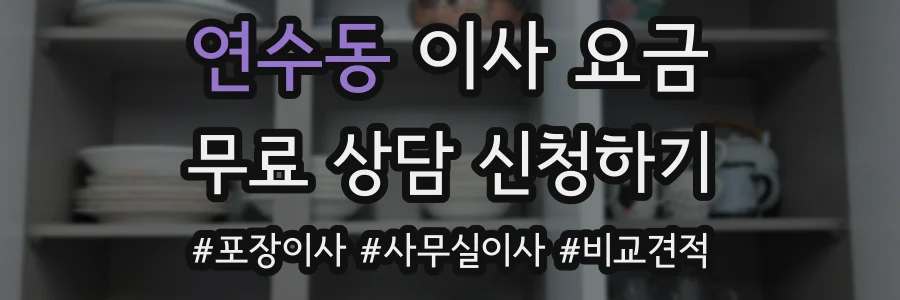 연수동 이사 요금
