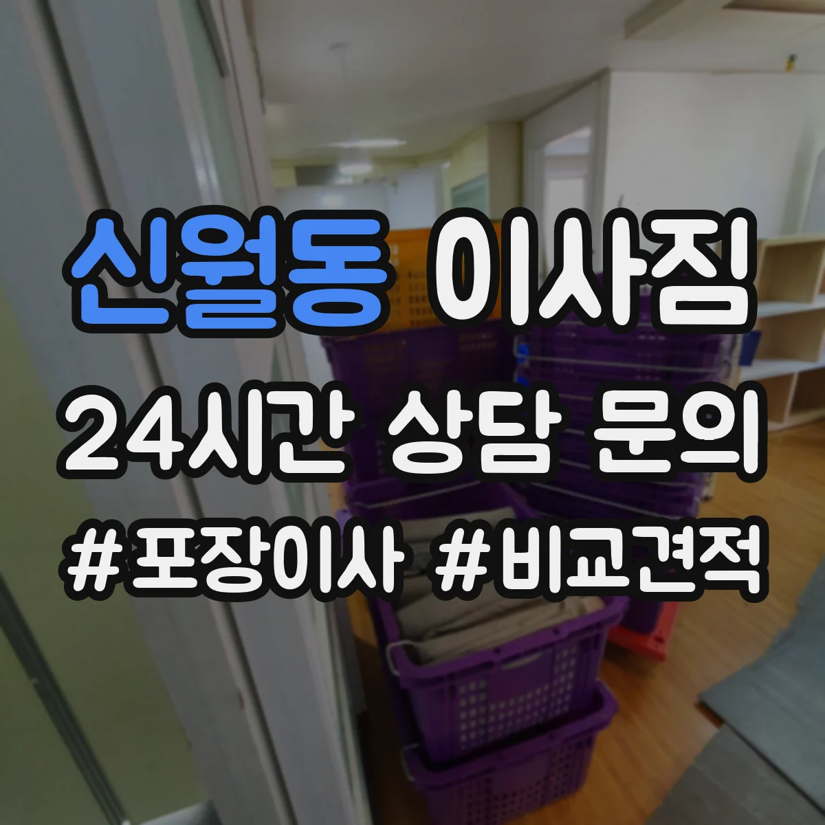 신월동 이사짐