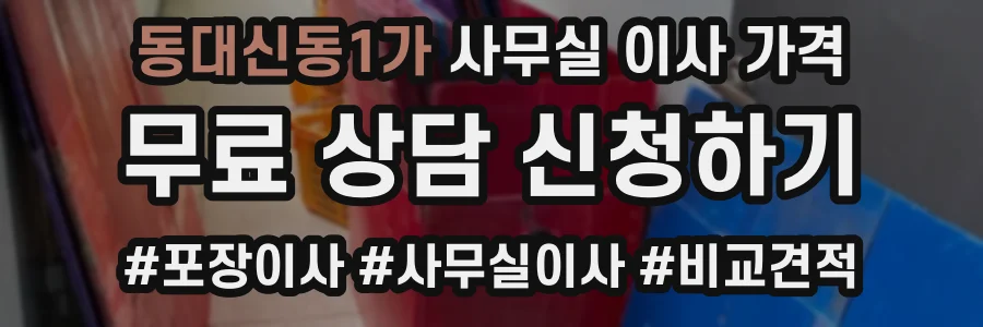동대신동1가 사무실 이사 가격