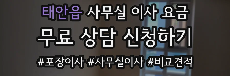 태안읍 사무실 이사 요금