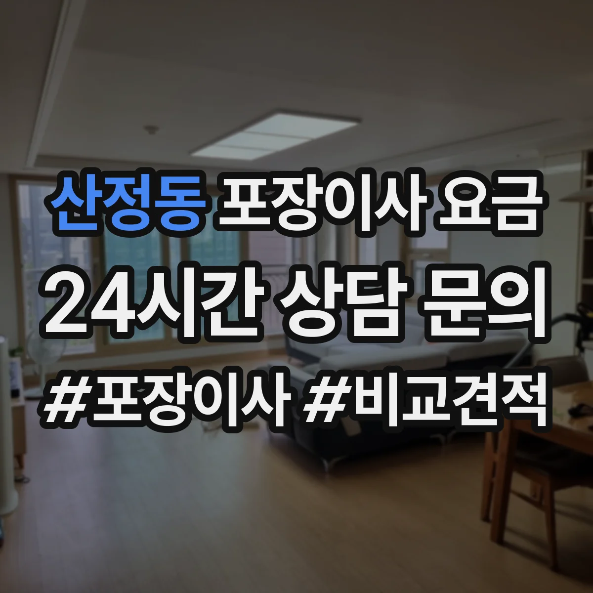 산정동 포장이사 요금