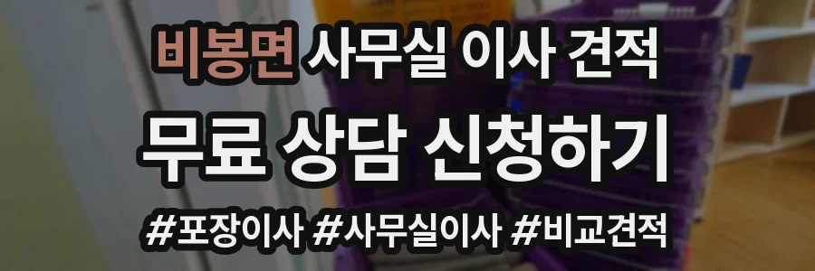 비봉면 사무실 이사 견적