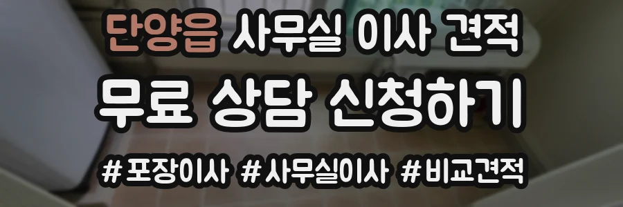 단양읍 사무실 이사 견적