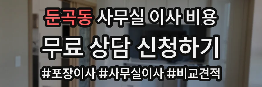 둔곡동 사무실 이사 비용