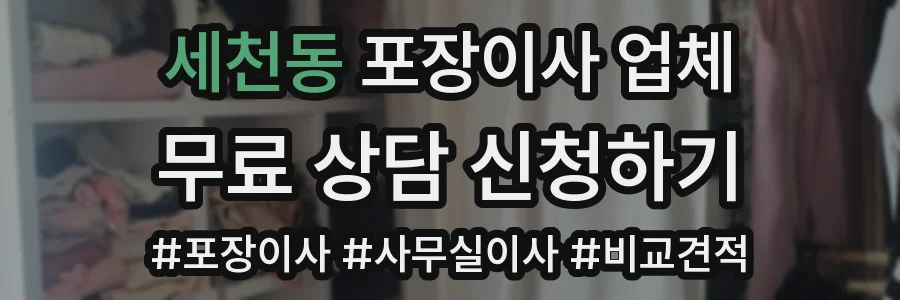 세천동 포장이사 업체