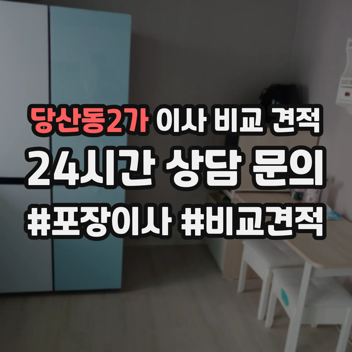 당산동2가 이사 비교 견적