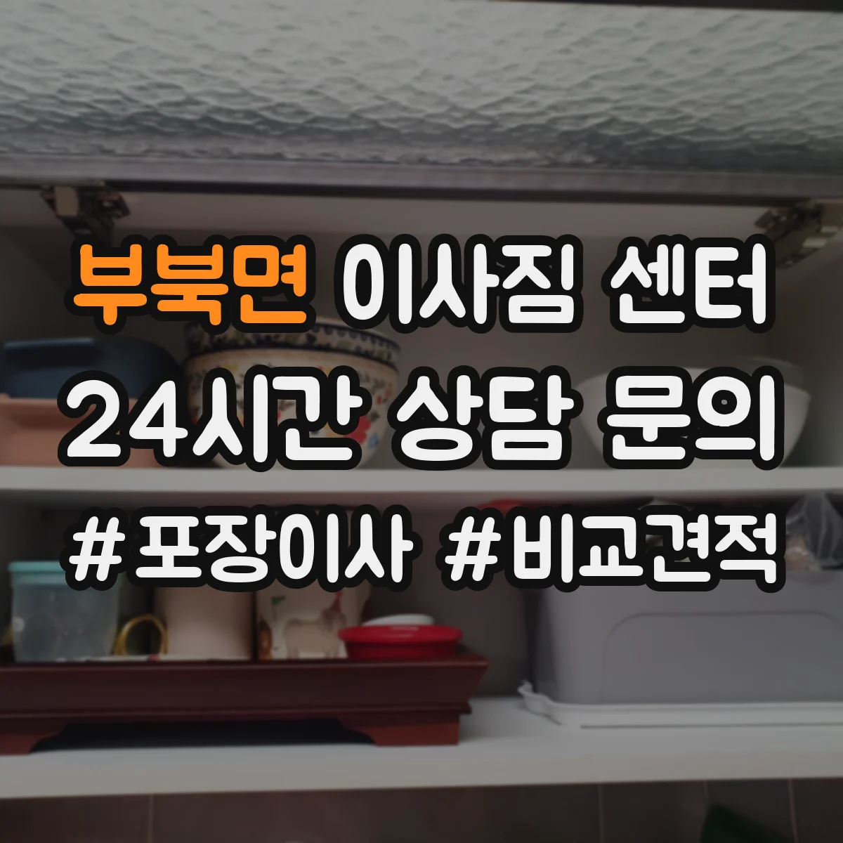부북면 이사짐 센터
