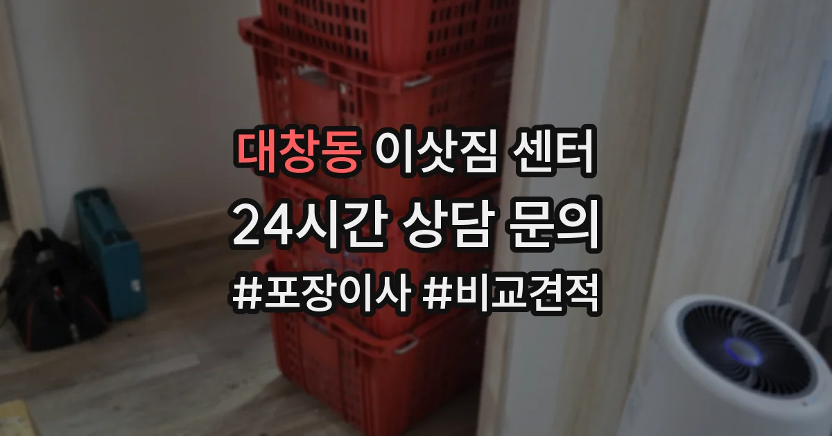 대창동 이삿짐 센터