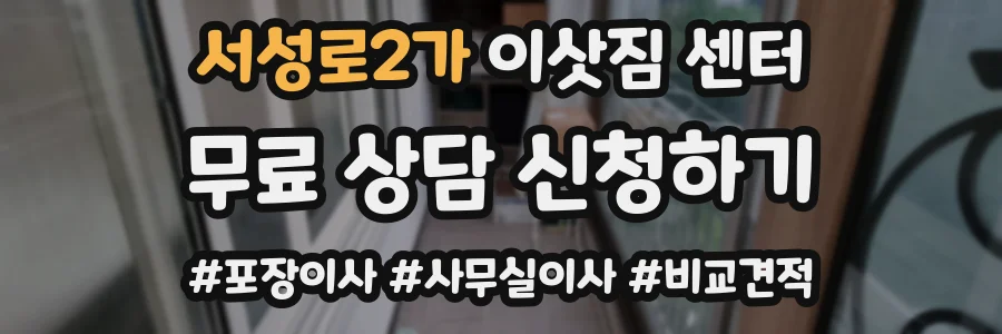 서성로2가 이삿짐 센터