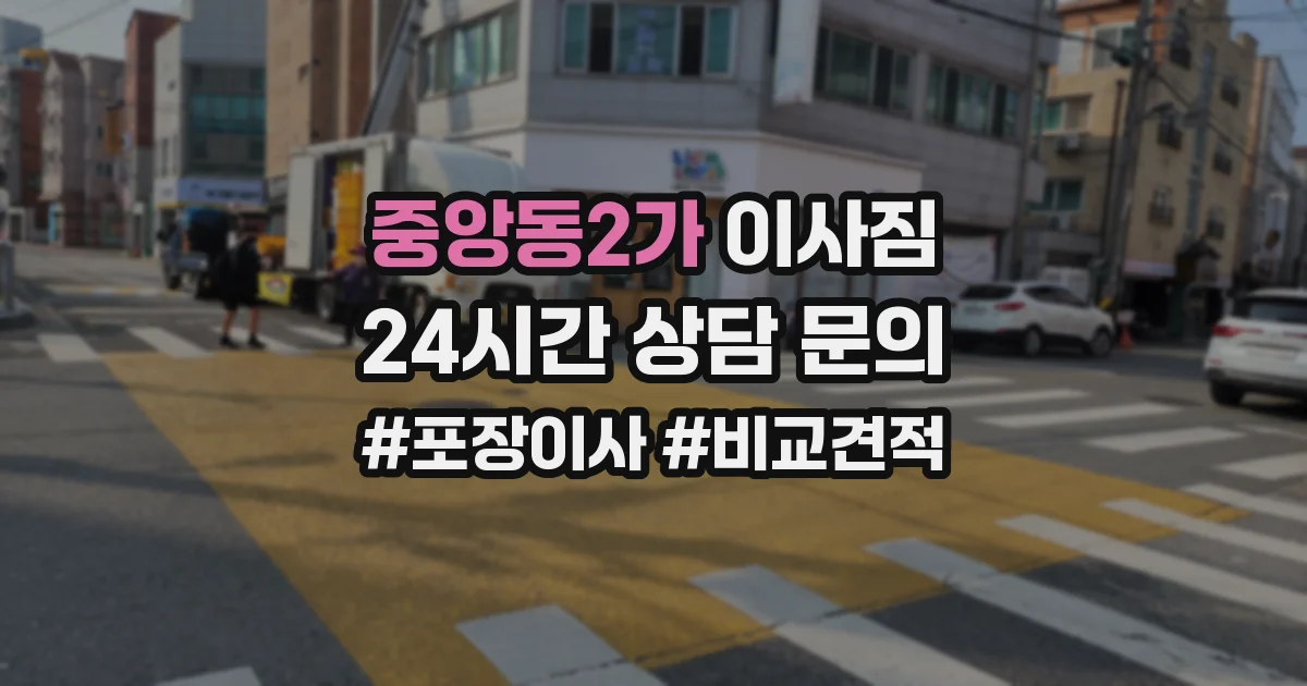 중앙동2가 이사짐