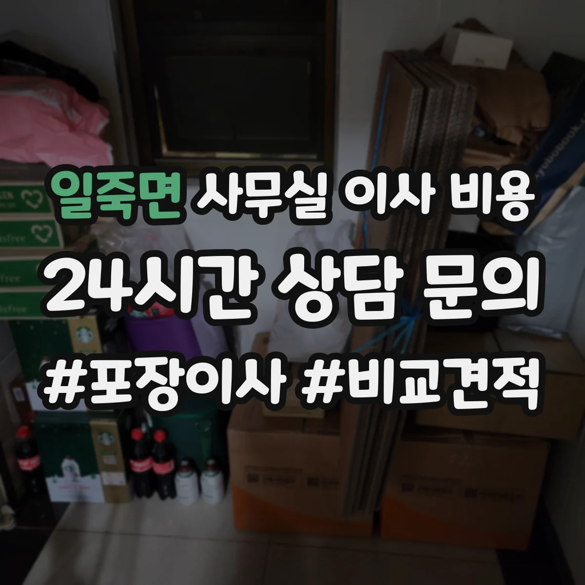 일죽면 사무실 이사 비용